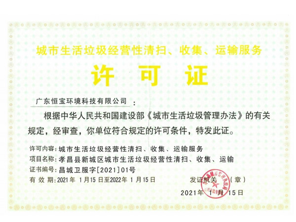 城市生活垃圾經(jīng)營(yíng)性清掃、收集、運(yùn)輸服務(wù)許可證